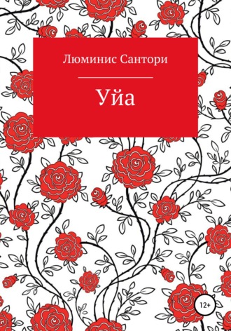 Обложка книги «Уйа»