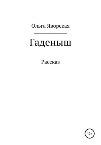 Ольга Владимировна Яворская. Гаденыш