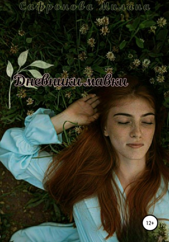 Обложка книги «Дневники мавки»