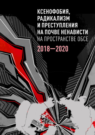 Обложка книги «Ксенофобия, радикализм и преступления на почве ненависти на пространстве ОБСЕ. 2018–2020 гг.»