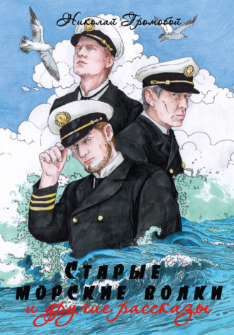 Обложка книги ««Cтарые морские волки» и другие рассказы»