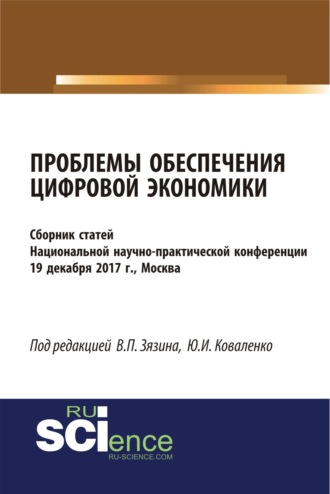 Проблемы обеспечения цифровой экономики. (Бакалавриат, Магистратура). Сборник статей.. Юрий Иванович Коваленко