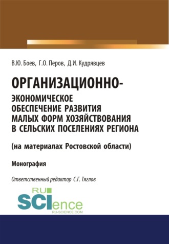 Георгий Олегович Перов. Организационно-экономическое обеспечение развития малых форм хозяйствования в сельских поселениях региона (на материалах Ростовской области). (Аспирантура, Бакалавриат, Магистратура). Монография.