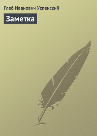 Обложка книги «Заметка»