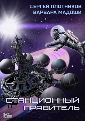 Обложка книги «Станционный правитель»