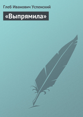 Обложка книги ««Выпрямила»»