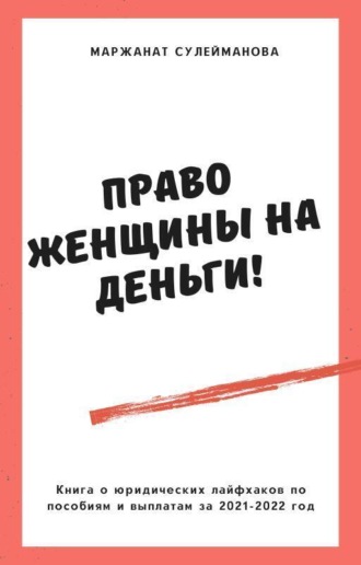 Маржанат Изамутдиновна Сулейманова. Право женщины на деньги! Юридические лайфхаки по выплатам, пособиям в 2021-2022 году