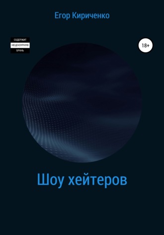 Обложка книги «Шоу хейтеров»