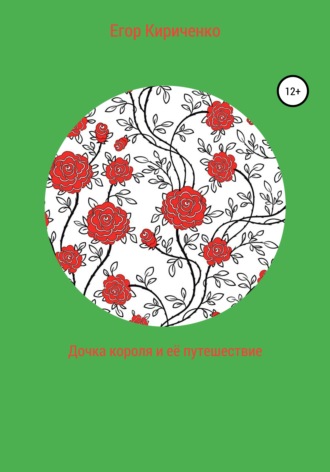 Обложка книги «Дочка короля и её путешествие»