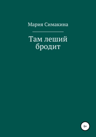 Обложка книги «Там леший бродит»