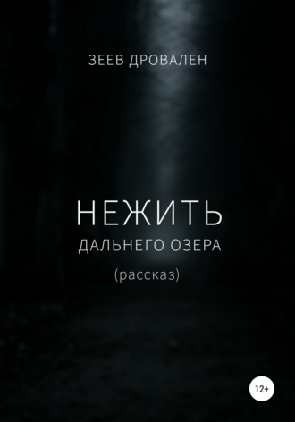 Обложка книги «Нежить Дальнего озера»