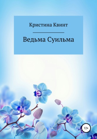 Обложка книги «Ведьма Суильма»