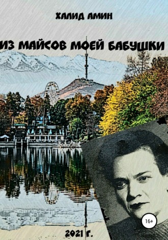 Обложка книги «Из майсов моей Бабушки»