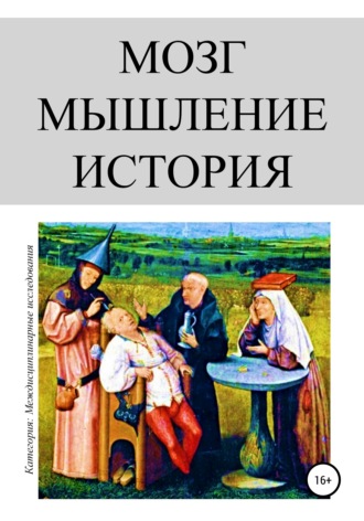 Обложка книги «Мозг. Мышление. История»