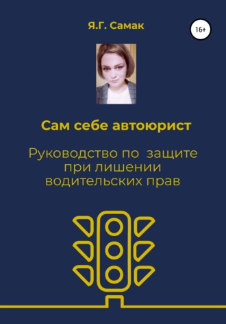 Обложка книги «Сам себе автоюрист. Руководство по защите при лишении водительских прав»