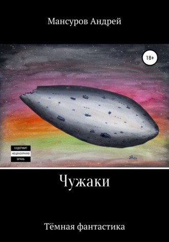 Обложка книги «Чужаки»