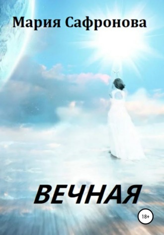 Обложка книги «Вечная»