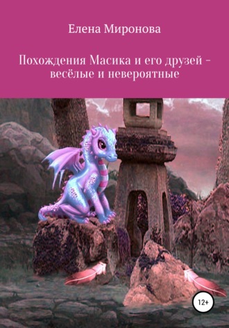 Обложка книги «Похождения Масика и его друзей, весёлые и невероятные»