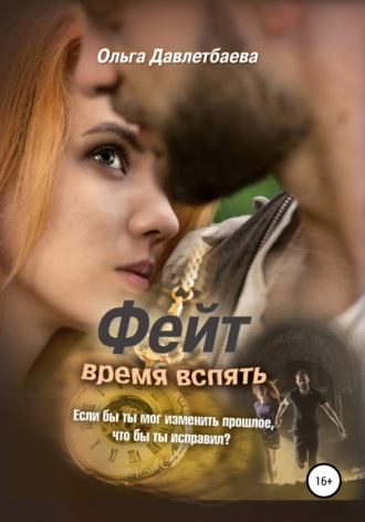 Обложка книги «Фейт: время вспять»