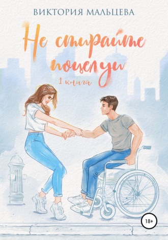 Обложка книги «Не стирайте поцелуи. Книга 1»