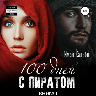 Обложка книги «Сто дней с пиратом. Книга первая»