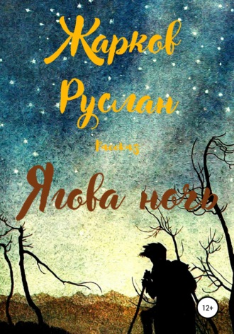 Обложка книги «Ягова ночь»