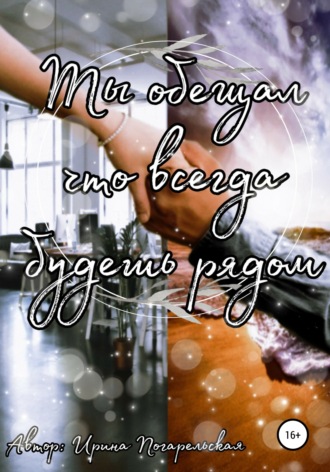 Обложка книги «Ты обещал, что всегда будешь рядом»