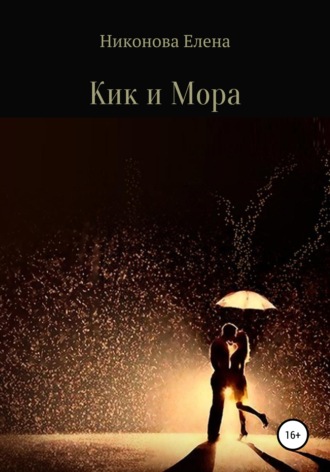 Обложка книги «Кик и Мора»