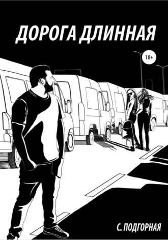 Обложка книги «Дорога длинная»