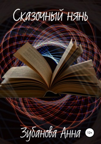 Обложка книги «Сказочный нянь»