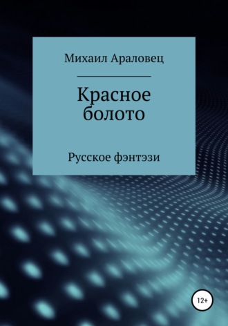 Михаил Николаевич Араловец. Красное болото