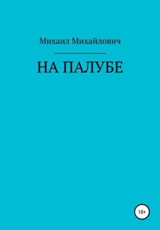 Обложка книги «На палубе»
