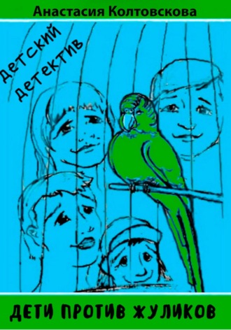 Обложка книги «Дети против жуликов»