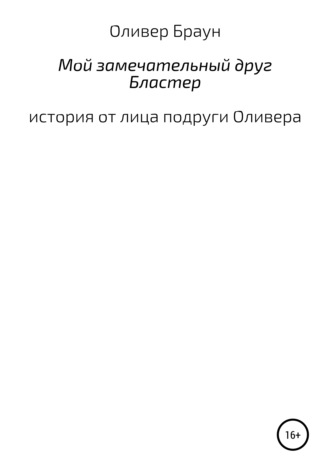 Обложка книги «Мой замечательный друг Бластер»
