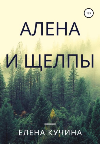 Обложка книги «Алена и щелпы»