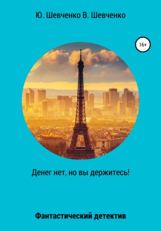 Обложка книги «Денег нет, но вы держитесь!»