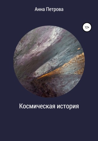 Обложка книги «Космическая история»