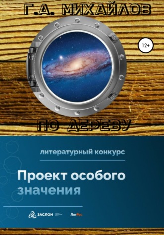 Обложка книги «По дереву»