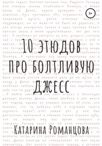 Обложка книги «Десять этюдов про Болтливую Джесс»