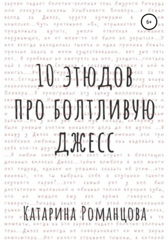 Катарина Романцова. Десять этюдов про Болтливую Джесс