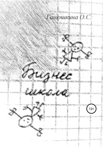 Обложка книги «Бизнес-школа»