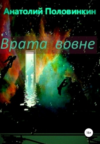 Обложка книги «Врата вовне»