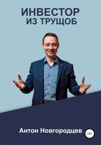 Обложка книги «Инвестор из трущоб»