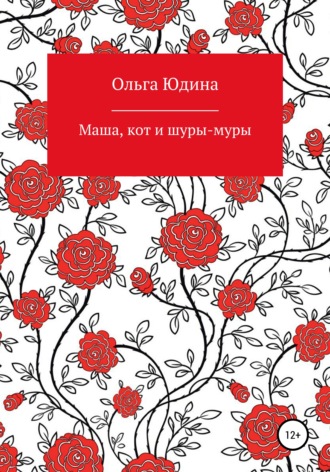 Обложка книги «Маша, кот и шуры-муры»
