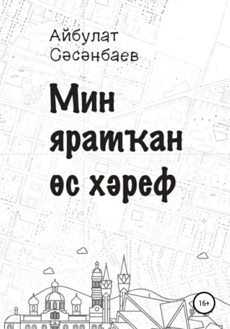 Обложка книги «Мин яратҡан өс хәреф»