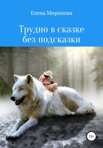Обложка книги «Трудно в сказке без подсказки»