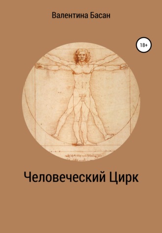 Обложка книги «Человеческий Цирк»