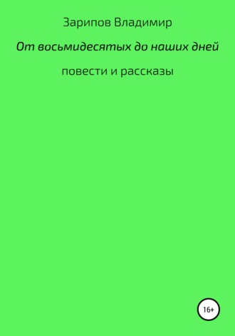 Обложка книги «От восьмидесятых до наших дней»