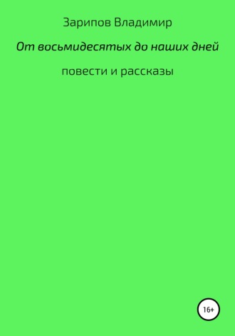 Владимир Шакирович Зарипов. От восьмидесятых до наших дней