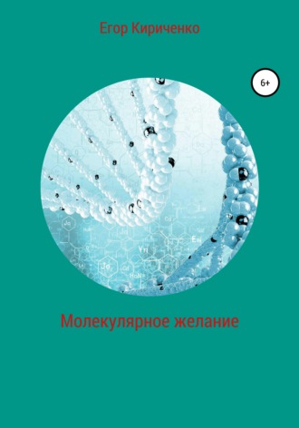 Обложка книги «Молекулярное желание»